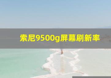 索尼9500g屏幕刷新率