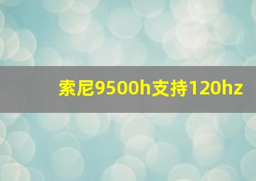 索尼9500h支持120hz