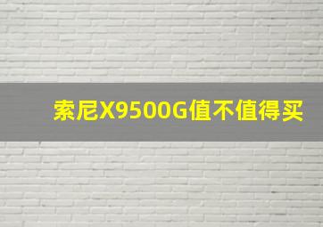 索尼X9500G值不值得买