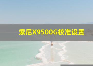 索尼X9500G校准设置