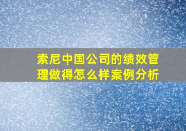 索尼中国公司的绩效管理做得怎么样案例分析