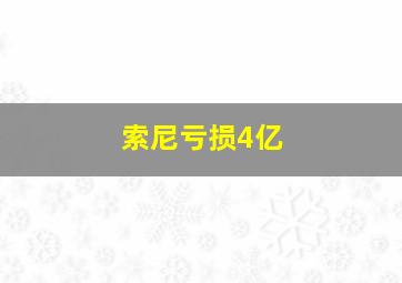 索尼亏损4亿