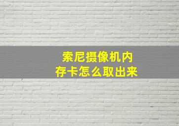 索尼摄像机内存卡怎么取出来