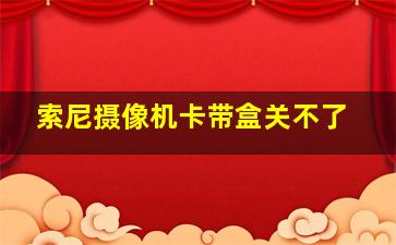 索尼摄像机卡带盒关不了