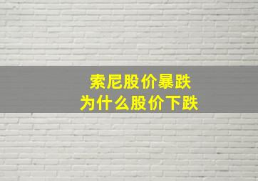 索尼股价暴跌为什么股价下跌