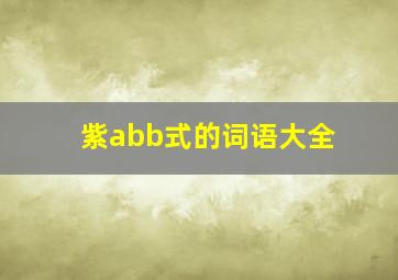 紫abb式的词语大全