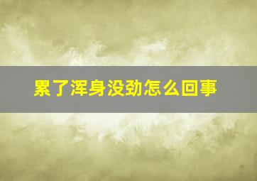 累了浑身没劲怎么回事