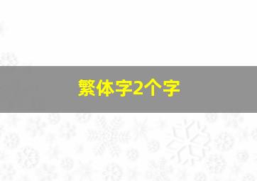 繁体字2个字