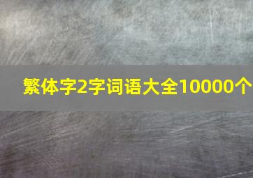 繁体字2字词语大全10000个