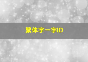 繁体字一字ID