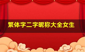 繁体字二字昵称大全女生