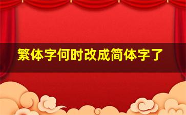 繁体字何时改成简体字了