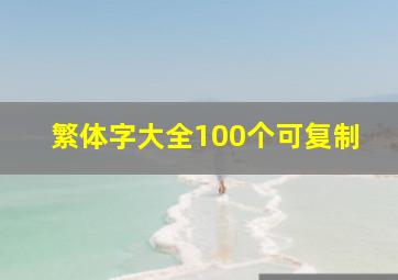 繁体字大全100个可复制