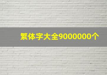 繁体字大全9000000个