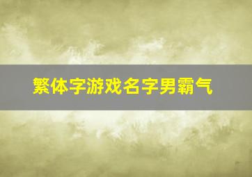 繁体字游戏名字男霸气