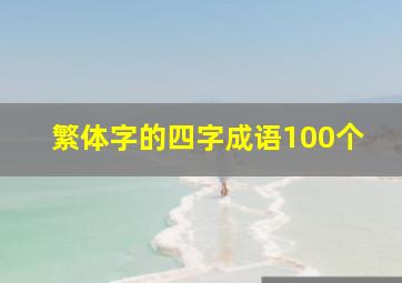 繁体字的四字成语100个