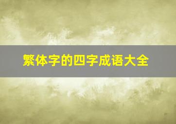 繁体字的四字成语大全