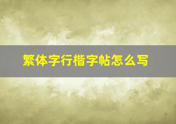 繁体字行楷字帖怎么写