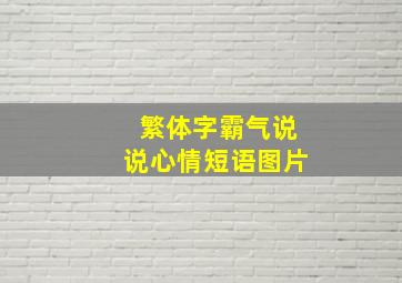 繁体字霸气说说心情短语图片