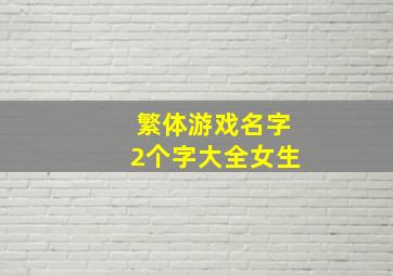 繁体游戏名字2个字大全女生