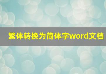 繁体转换为简体字word文档