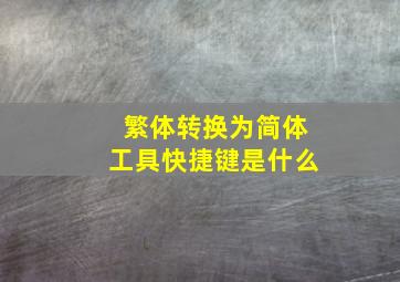 繁体转换为简体工具快捷键是什么