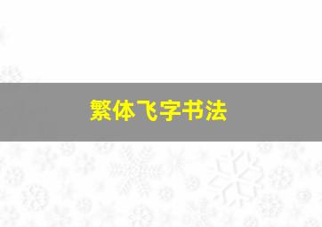 繁体飞字书法