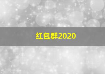 红包群2020