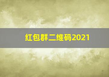 红包群二维码2021