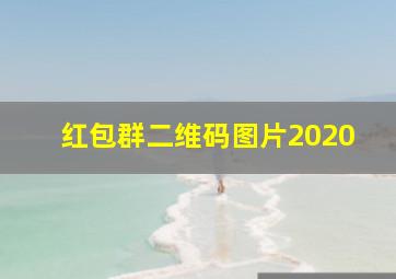 红包群二维码图片2020