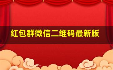 红包群微信二维码最新版