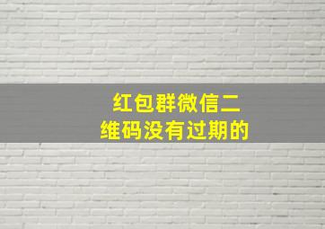 红包群微信二维码没有过期的