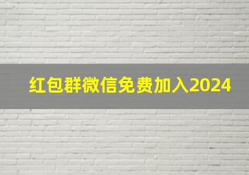 红包群微信免费加入2024