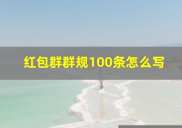 红包群群规100条怎么写