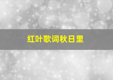 红叶歌词秋日里