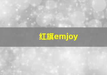 红旗emjoy