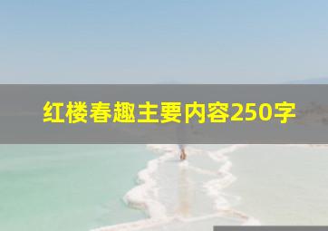 红楼春趣主要内容250字