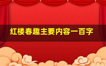 红楼春趣主要内容一百字