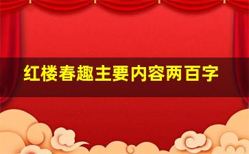 红楼春趣主要内容两百字