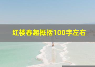 红楼春趣概括100字左右