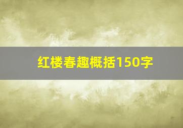 红楼春趣概括150字