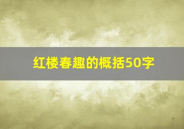 红楼春趣的概括50字