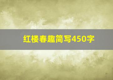 红楼春趣简写450字