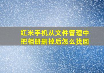 红米手机从文件管理中把相册删掉后怎么找回