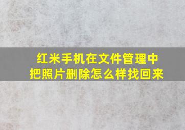 红米手机在文件管理中把照片删除怎么样找回来