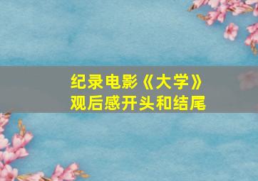 纪录电影《大学》观后感开头和结尾