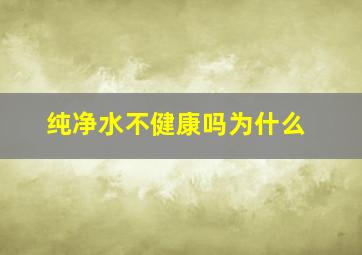 纯净水不健康吗为什么