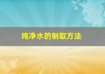 纯净水的制取方法