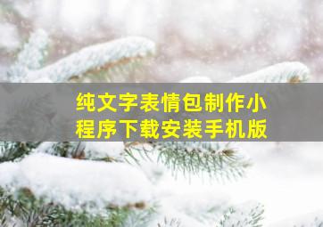 纯文字表情包制作小程序下载安装手机版