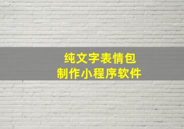 纯文字表情包制作小程序软件